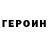 ГЕРОИН VHQ Regina Marushkova